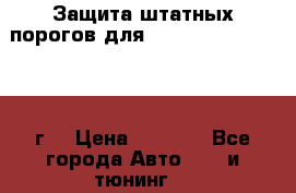 Защита штатных порогов для Land Cruiser-200/2012г. › Цена ­ 7 500 - Все города Авто » GT и тюнинг   
